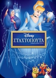 Σταχτοπούτα / Cinderella (1950)